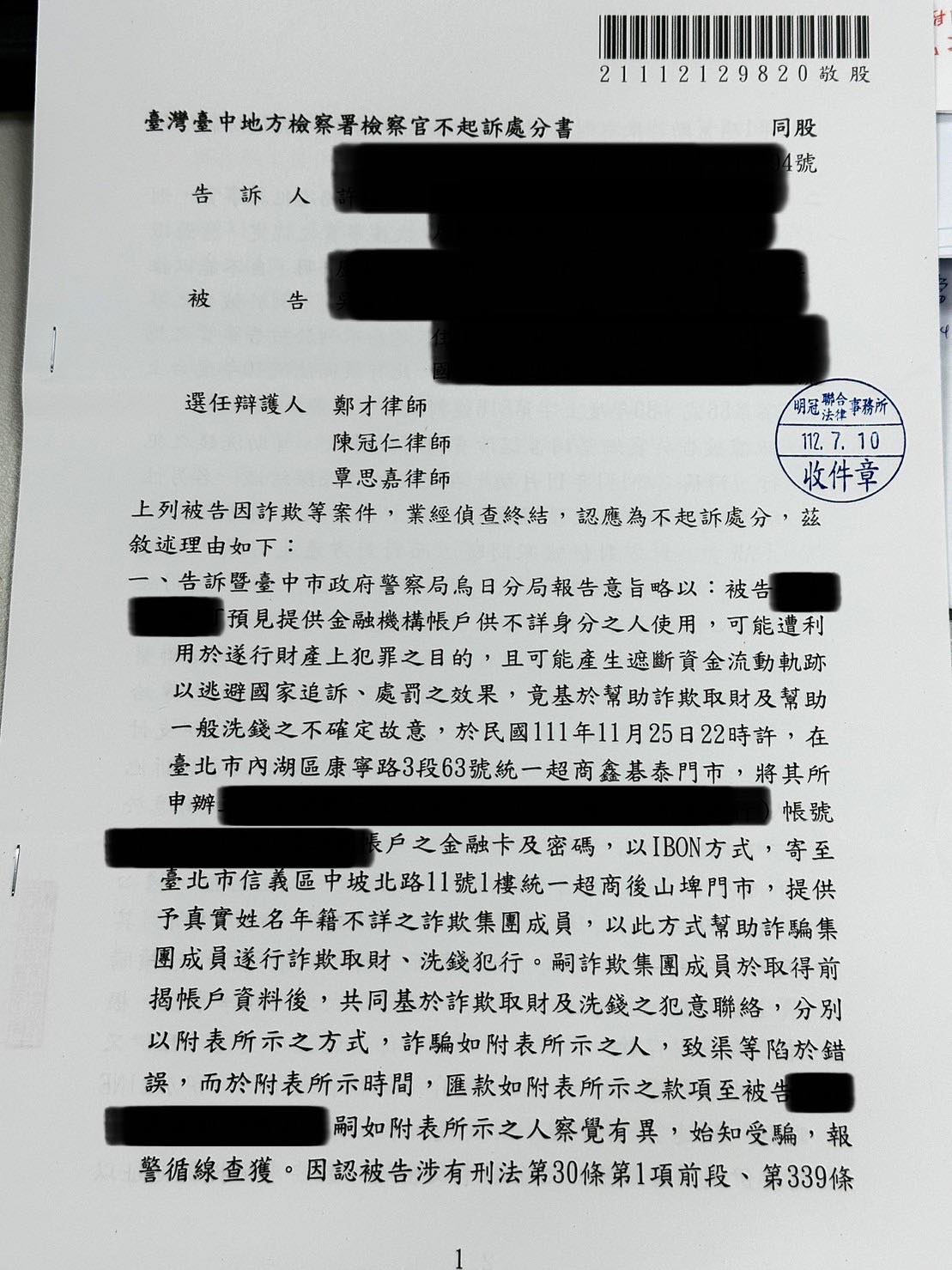 2023/07/10 經ibon寄送金融帳戶資料案不起訴 鄭才律師