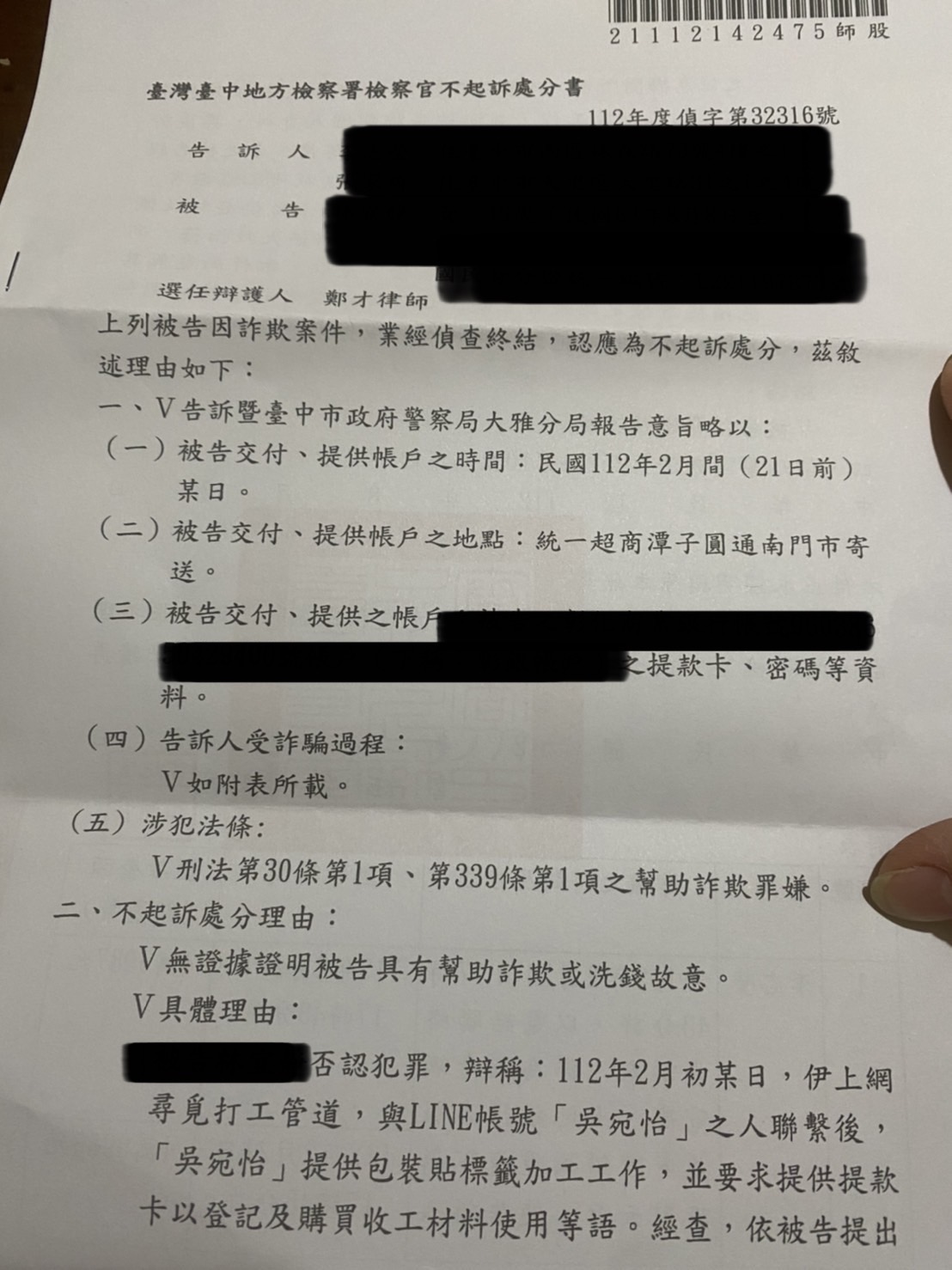 應徵家庭代工誤提供帳戶案不起訴