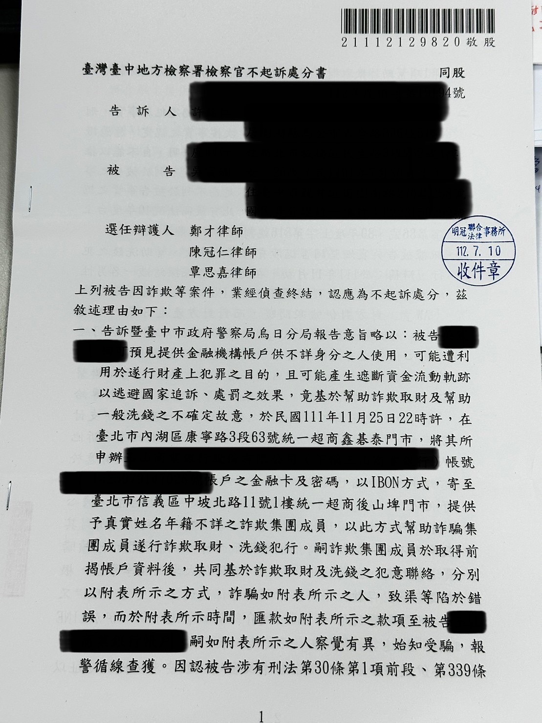 2023/07/10 郵寄提款卡遭控幫助詐欺案不起訴 鄭才律師