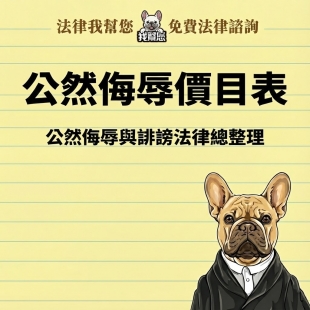 公然侮辱價目表，公然侮辱與誹謗法律總整理