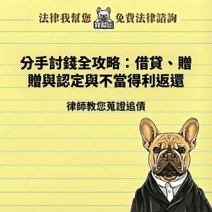 分手討錢全攻略：借貸、贈與認定與不當得利返還，律師教您蒐證追債