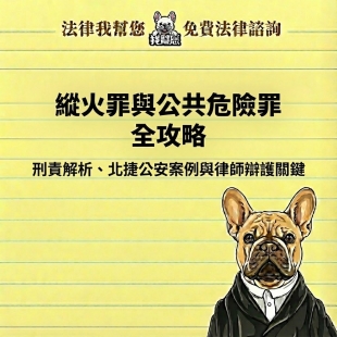 縱火罪與公共危險罪全攻略：刑責解析、北捷公安案例與律師辯護關鍵