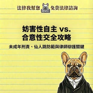妨害性自主 vs. 合意性交全攻略：未成年刑責、仙人跳防範與律師辯護關鍵