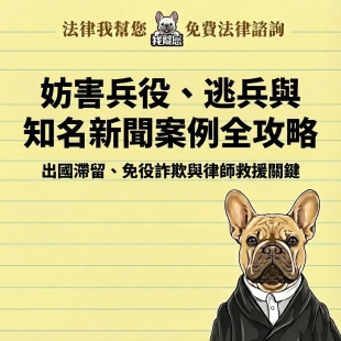 妨害兵役、逃兵與知名新聞案例全攻略：出國滯留、免役詐欺與律師救援關鍵