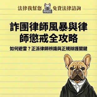 詐團律師風暴與律師懲戒全攻略：如何避雷？正派律師辨識與正規辯護關鍵