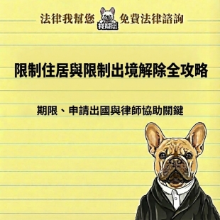 限制住居與限制出境解除全攻略：期限、申請出國與律師協助關鍵