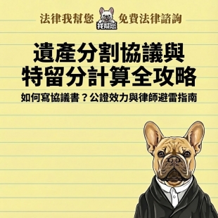 遺產分割協議與特留分計算全攻略：如何寫協議書？公證效力與律師避雷指南