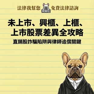 未上市、興櫃、上櫃、上市股票差異全攻略：直銷股詐騙陷阱與律師追償關鍵