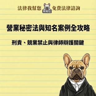 營業秘密法與知名案例全攻略：刑責、競業禁止與律師辯護關鍵