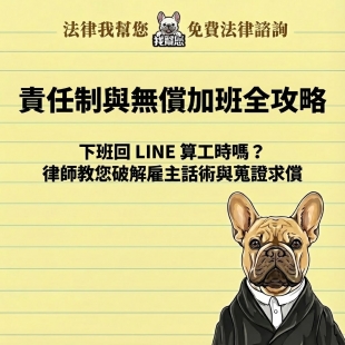 責任制與無償加班全攻略：下班回 LINE 算工時嗎？律師教您破解雇主話術與蒐證求償