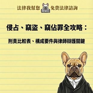 侵占、竊盜、竊佔罪全攻略：刑責比較表、構成要件與律師辯護關鍵