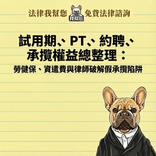 試用期、PT、約聘、承攬權益總整理：勞健保、資遣費與律師破解假承攬陷阱
