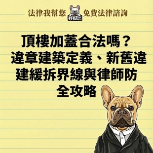 頂樓加蓋合法嗎？違章建築定義、新舊違建緩拆界線與律師訴訟攻防全攻略