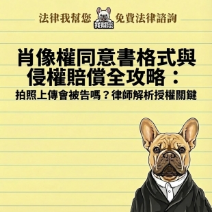 肖像權同意書格式與侵權賠償全攻略：拍照上傳會被告嗎？律師解析授權關鍵