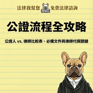 公證流程全攻略：公證人 vs. 律師比較表、必備文件與律師代撰關鍵