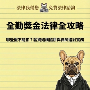 全勤獎金法律全攻略：哪些假不能扣？薪資結構陷阱與律師追討實務