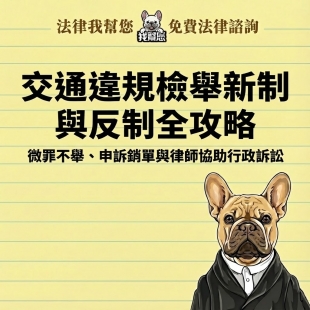 交通違規檢舉新制與反制全攻略：微罪不舉、申訴銷單與律師協助行政訴訟