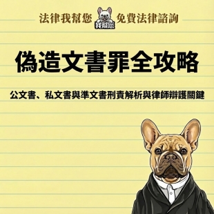 偽造文書罪全攻略：公文書、私文書與準文書刑責解析與律師辯護關鍵