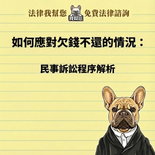 如何應對欠錢不還的情況：民事訴訟程序解析