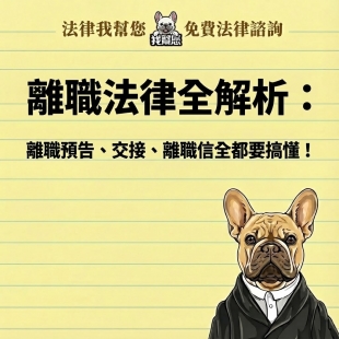 離職法律全解析：離職預告、交接、離職信全都要搞懂！