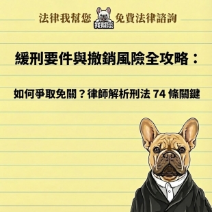 緩刑要件與撤銷風險全攻略：如何爭取免關？律師解析刑法 74 條關鍵