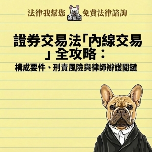證券交易法「內線交易」全攻略：構成要件、刑責風險與律師辯護關鍵