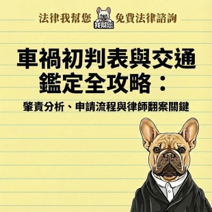 車禍初判表與交通鑑定全攻略：肇責分析、申請流程與律師翻案關鍵