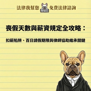 喪假天數與薪資規定全攻略：扣薪陷阱、百日請假期限與律師協助繼承關鍵