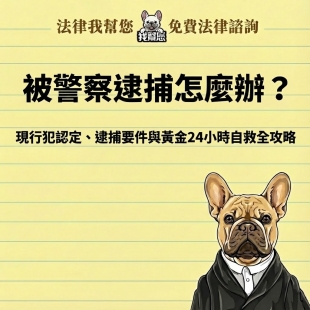 被警察逮捕怎麼辦？現行犯認定、逮捕要件與黃金24小時自救全攻略