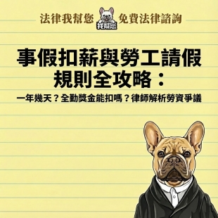 事假扣薪與勞工請假規則全攻略：一年幾天？全勤獎金能扣嗎？律師解析勞資爭議