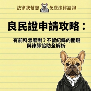 良民證申請攻略：有前科怎麼辦？不留紀錄的關鍵與律師協助全解析