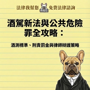 酒駕新法與公共危險罪全攻略：酒測標準、刑責罰金與律師辯護策略