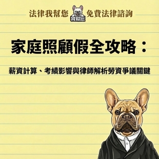 家庭照顧假全攻略：薪資計算、考績影響與律師解析勞資爭議關鍵