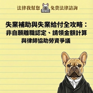失業補助與失業給付全攻略：非自願離職認定、請領金額計算與律師協助勞資爭議