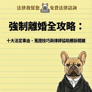 強制離婚全攻略：十大法定事由、蒐證技巧與律師協助勝訴關鍵