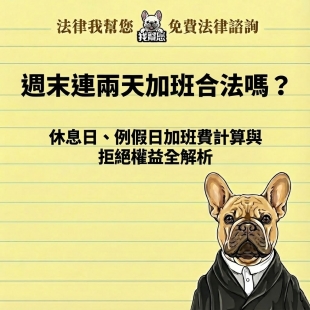 一例一休與週末加班費計算全攻略：律師教你精算加倍薪水，捍衛勞工休息權利