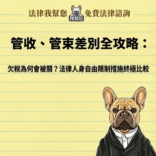 管收、管束差別全攻略：欠稅為何會被關？法律人身自由限制措施終極比較