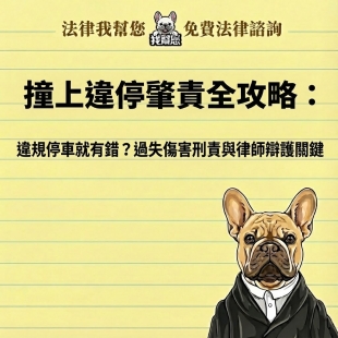 撞上違停肇責全攻略：違規停車就有錯？過失傷害刑責與律師辯護關鍵