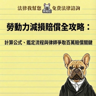 勞動力減損賠償全攻略：計算公式、鑑定流程與律師爭取百萬賠償關鍵