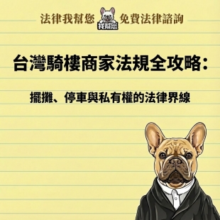 台灣騎樓商家法規全攻略：擺攤、停車與私有權的法律界線