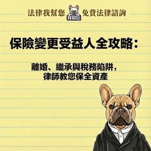 保險變更受益人全攻略：離婚、繼承與稅務陷阱，律師教您保全資產