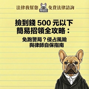 撿到錢 500 元以下簡易招領全攻略：免跑警局？侵占風險與律師自保指南