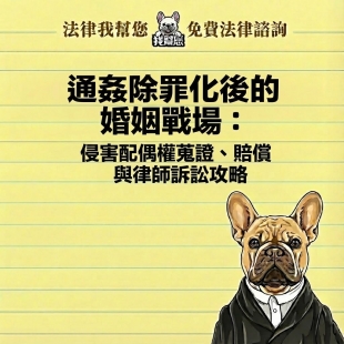 通姦除罪化後的婚姻戰場：侵害配偶權蒐證、賠償與律師訴訟攻略