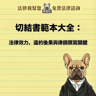 切結書範本大全：法律效力、違約後果與律師撰寫關鍵