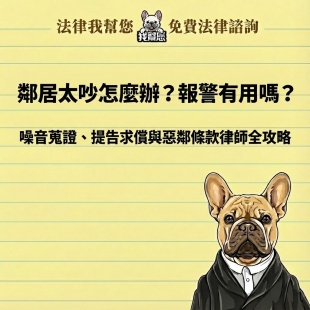鄰居太吵怎麼辦？報警有用嗎？噪音蒐證、提告求償與惡鄰條款律師全攻略