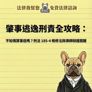 肇事逃逸刑責全攻略：不知情算肇逃嗎？刑法 185-4 條修法與律師辯護關鍵