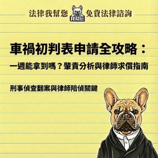 車禍初判表申請全攻略：一週能拿到嗎？肇責分析與律師求償指南