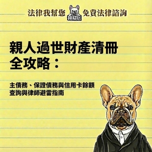 親人過世財產清冊全攻略：主債務、保證債務與信用卡餘額查詢與律師避雷指南