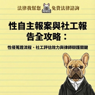 性自主報案與社工報告全攻略：性侵蒐證流程、社工評估效力與律師辯護關鍵