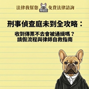 刑事偵查庭未到全攻略：收到傳票不去會被通緝嗎？請假流程與律師自救指南
